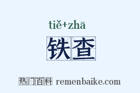 铁查是什么意思的图片